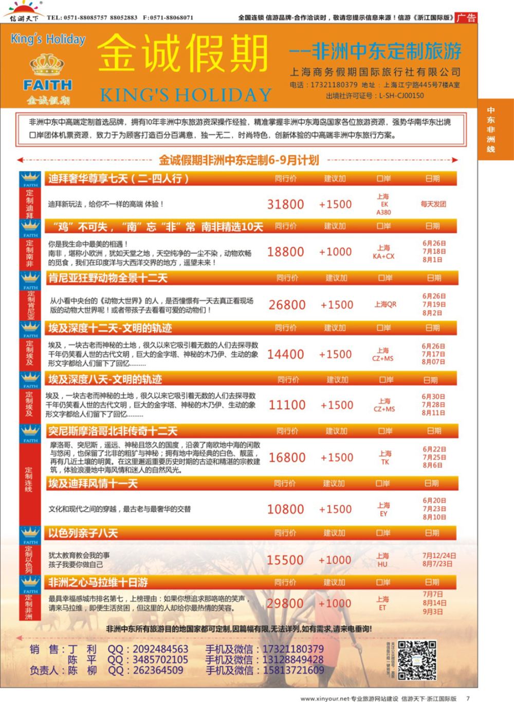 7金诚假期-非洲中东定制专线｛11425｝