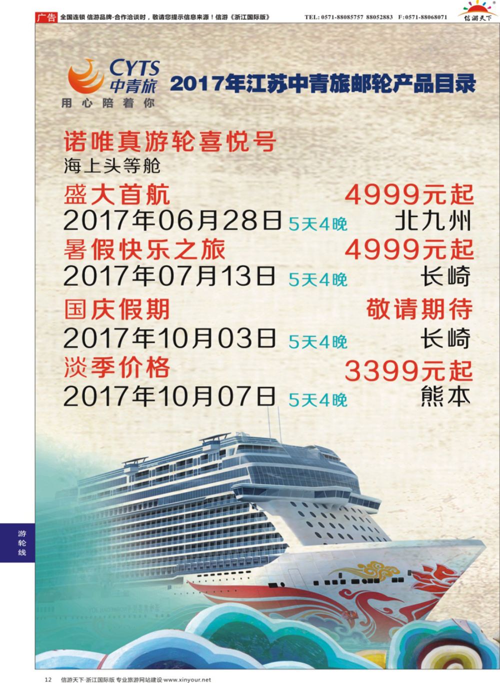 12中青旅江苏国际旅行社-邮轮01