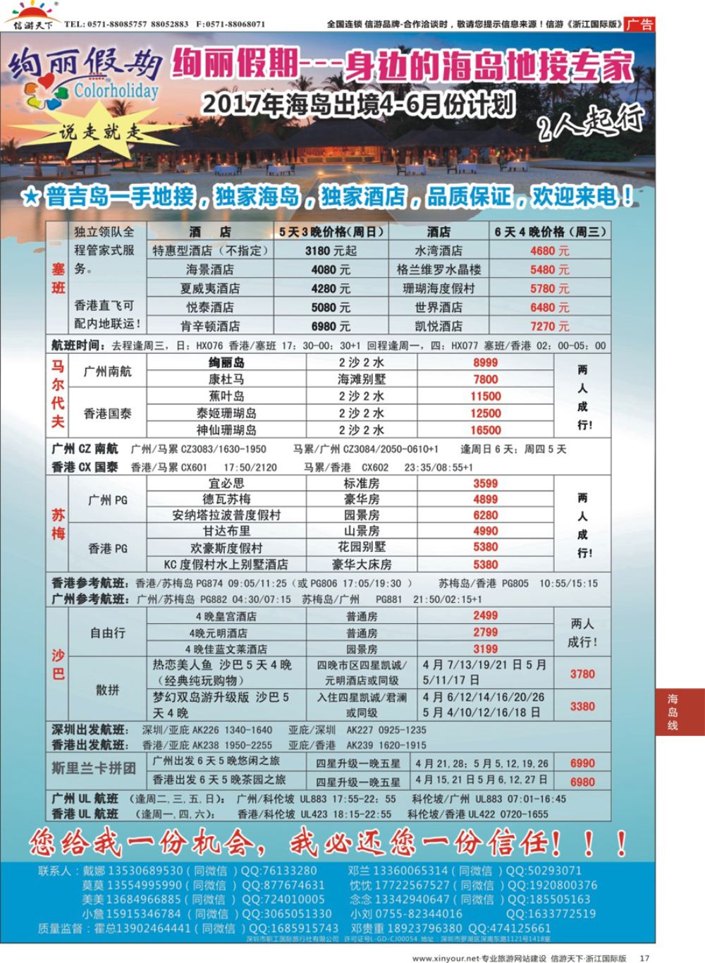 17绚丽假期-出境海岛4-6月同业计划