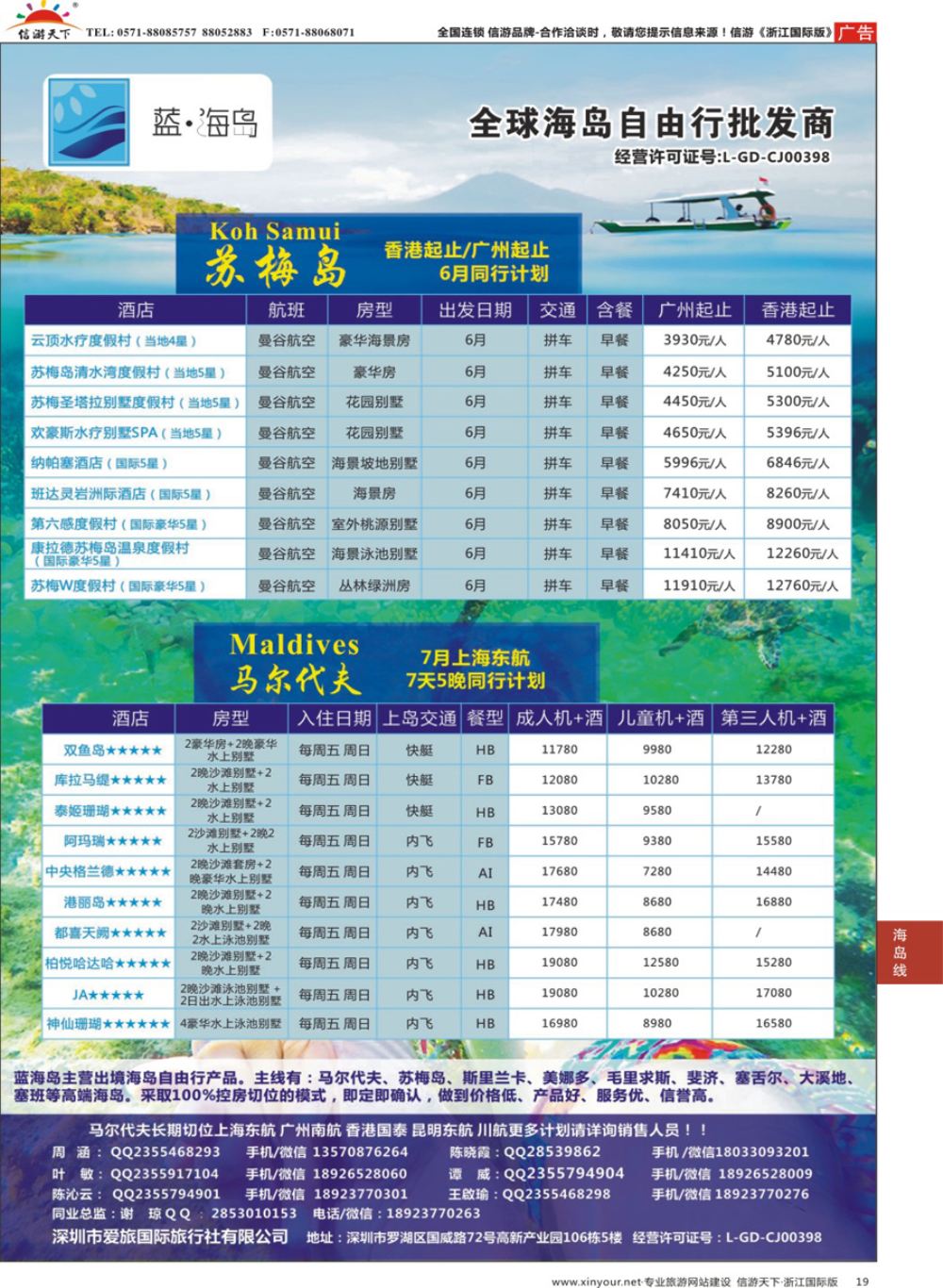 19蓝海岛-马尔代夫+苏梅岛同业批发商-----------