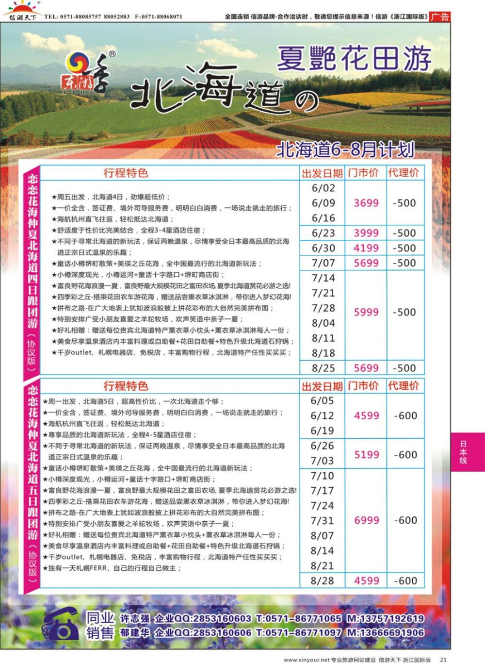 21港中旅（杭州）日本北海道计划