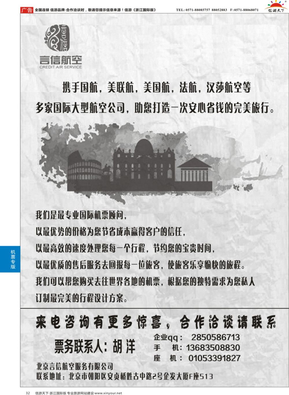 32北京言信--国际机票批发