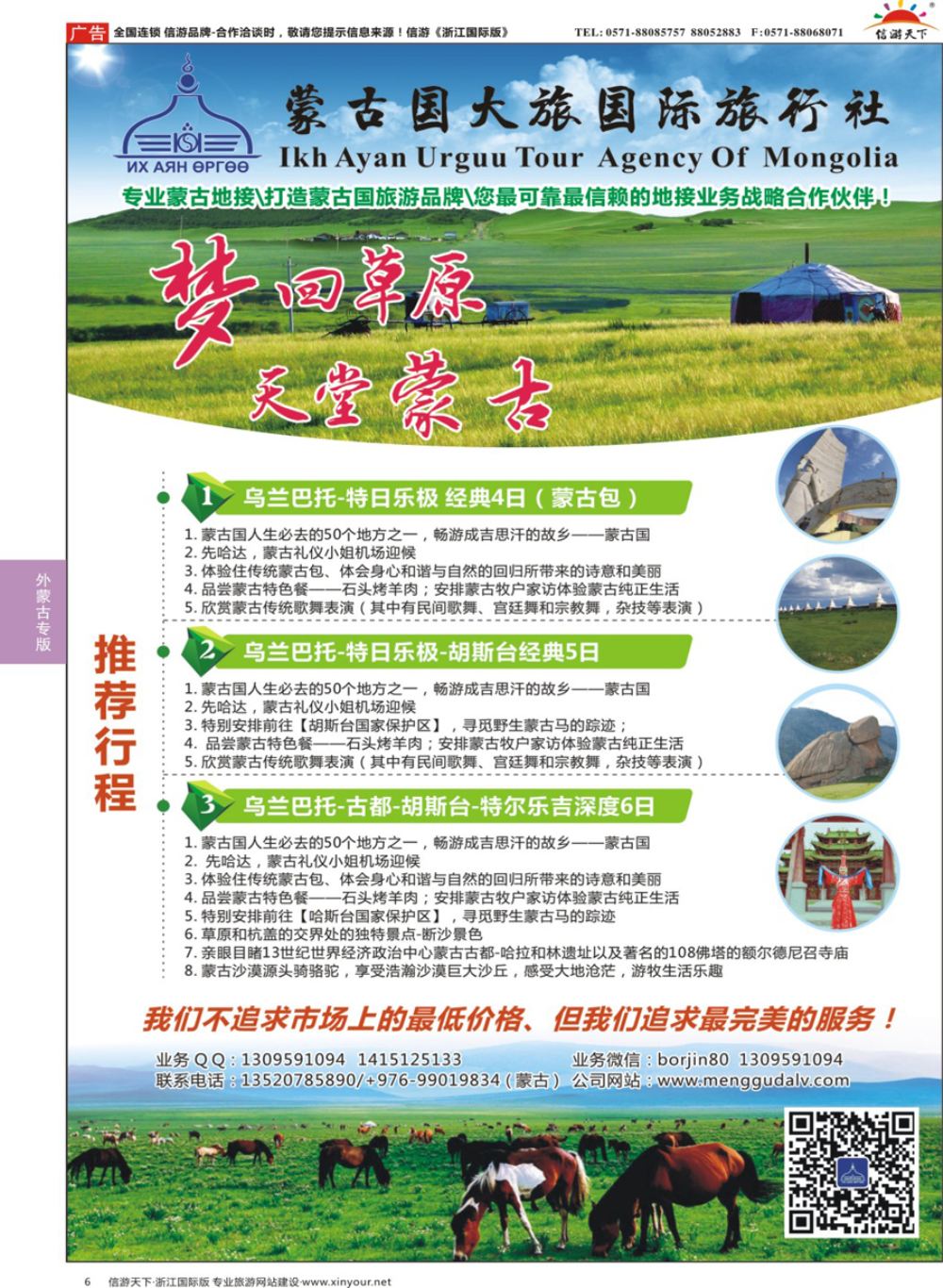 6蒙古国大旅国际旅行社