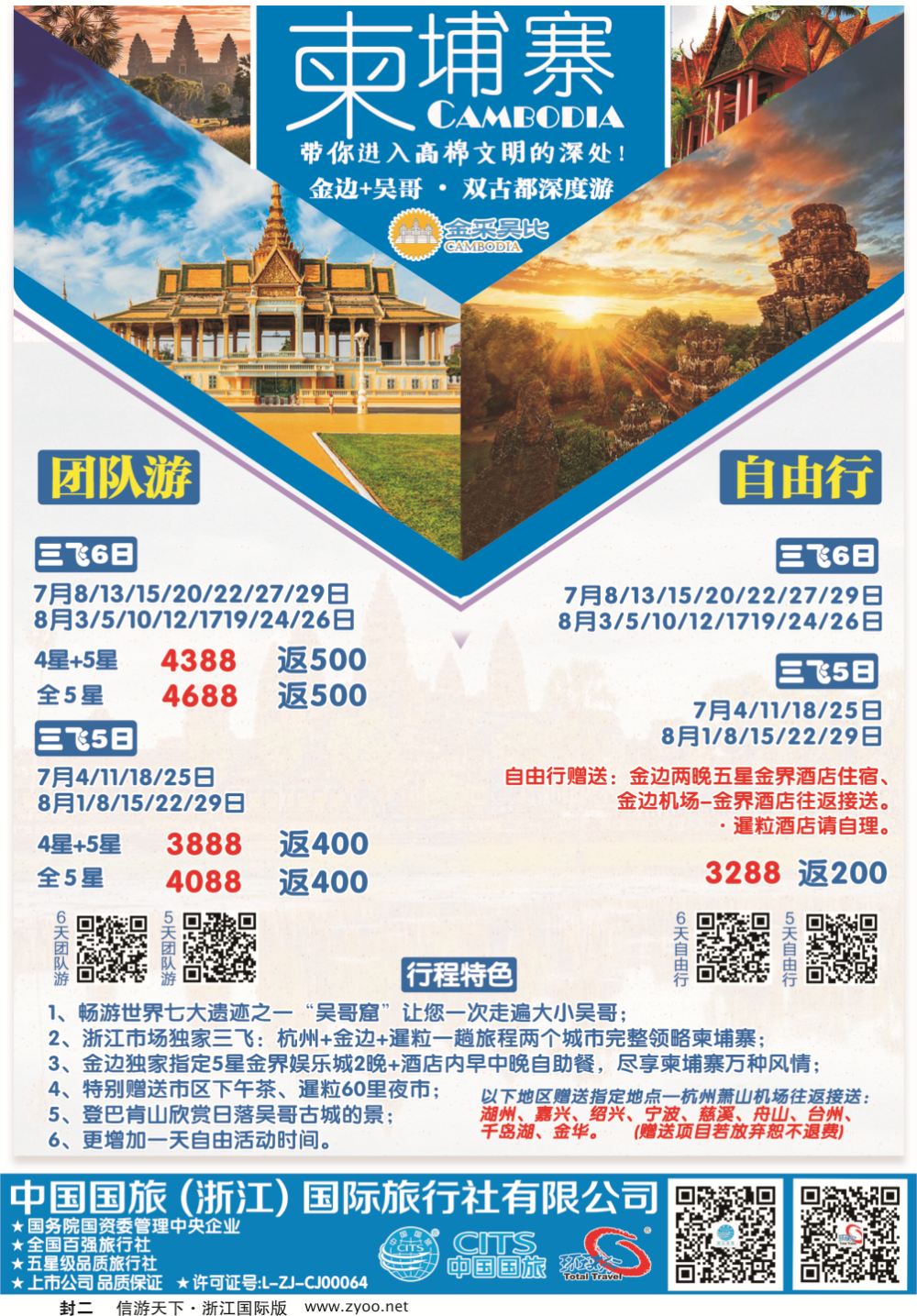 封二环球行.中国国旅(浙江)旅行社