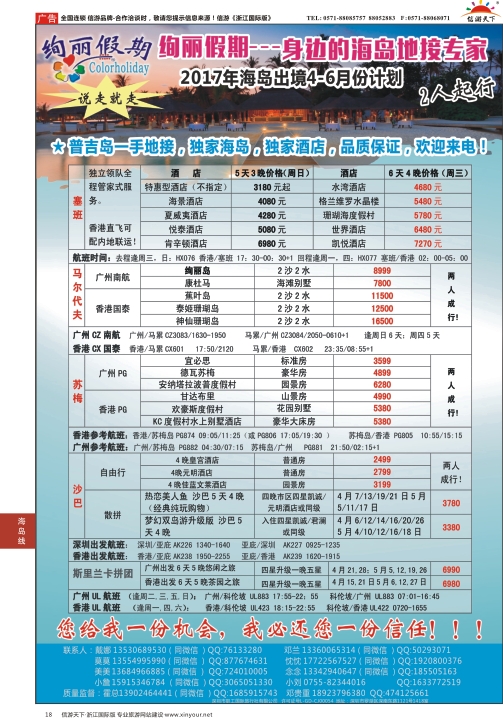 18绚丽假期-出境海岛4-6月同业计划