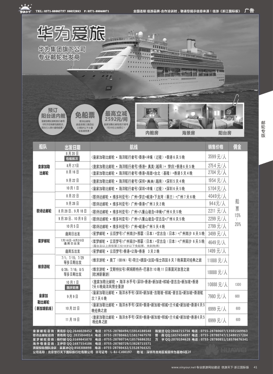 41华为爱旅·邮轮包船计划
