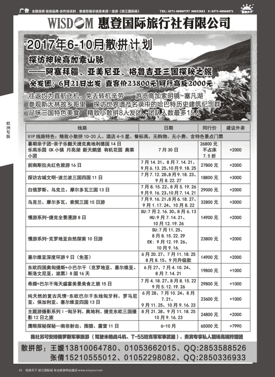 42东欧巴尔干高加索旅游
