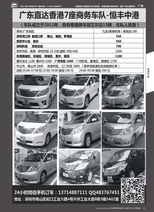 43恒丰中港车队-（粤港两地牌商务车）