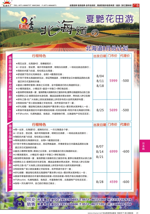 19港中旅（杭州）日本北海道计划