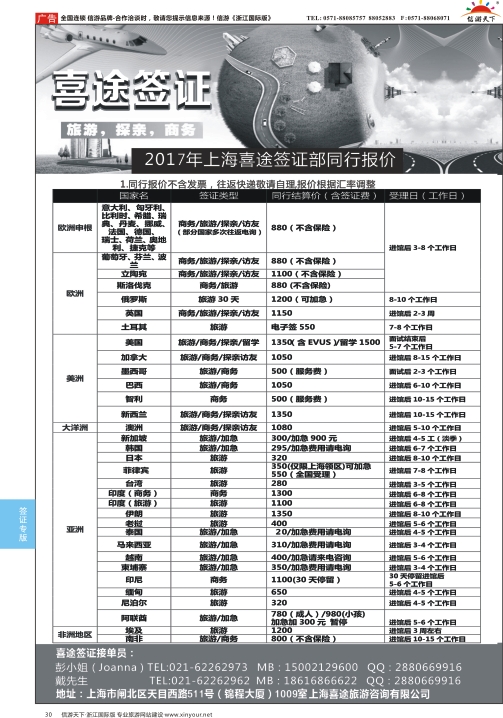 30上海喜途旅游签证部同行报价