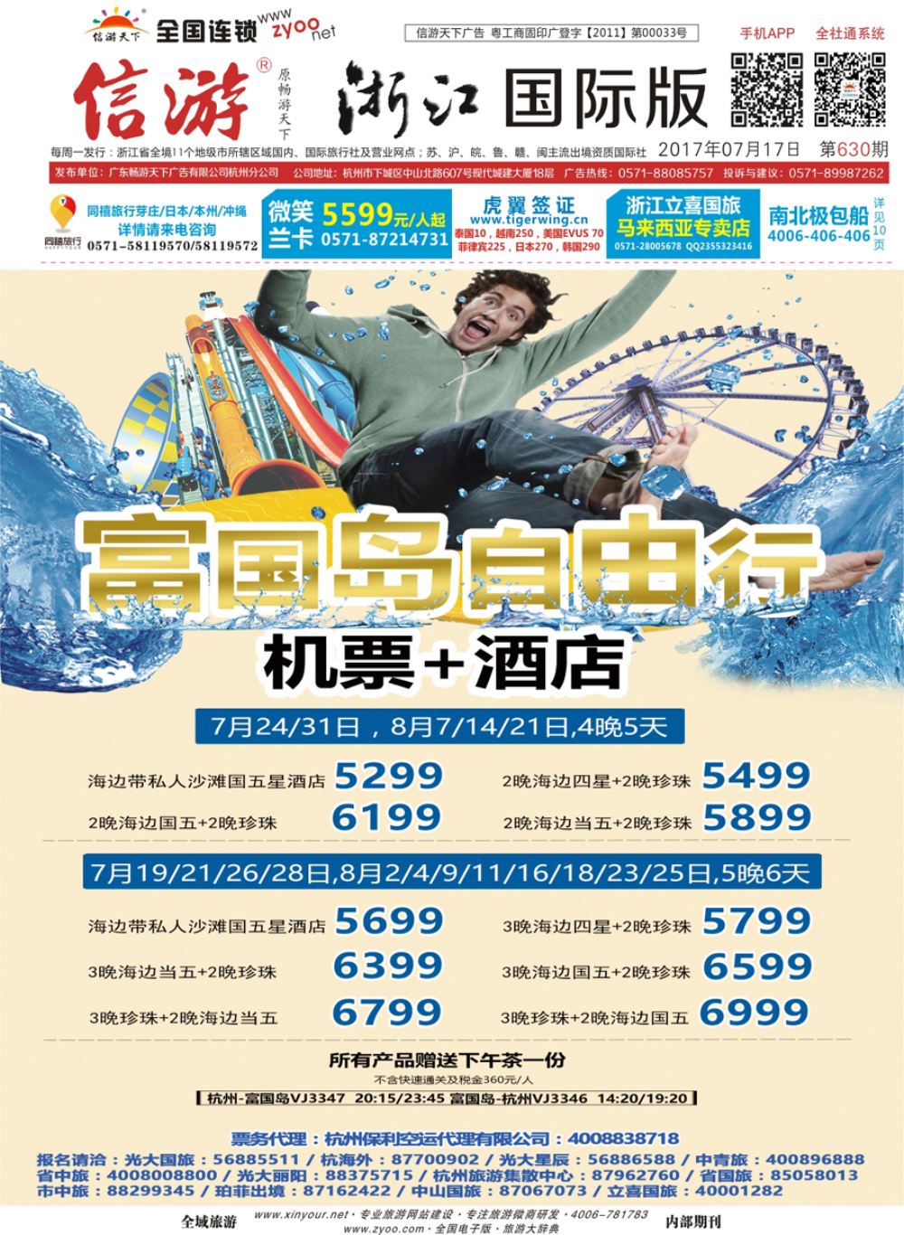 封面越捷假期——杭州直航富国岛暑期计划
