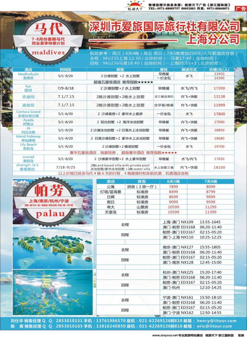 扉1爱旅-马尔代夫+帕劳同业批发商