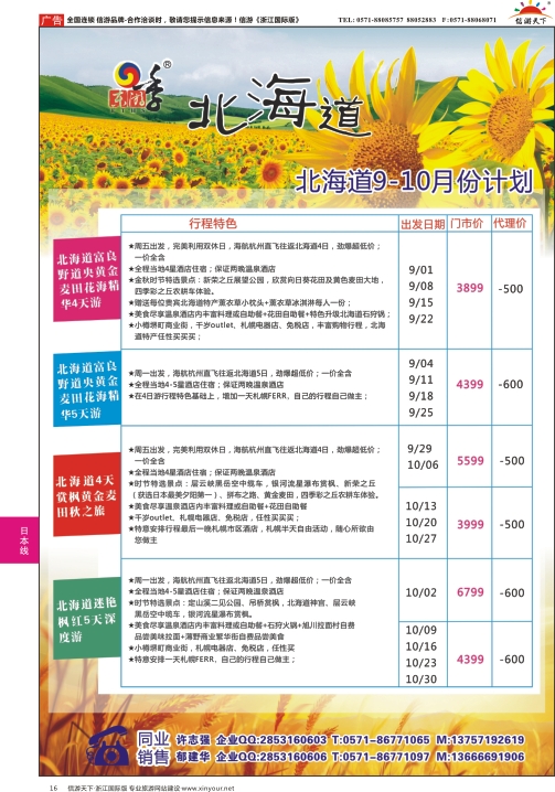 16港中旅（杭州）日本北海道计划