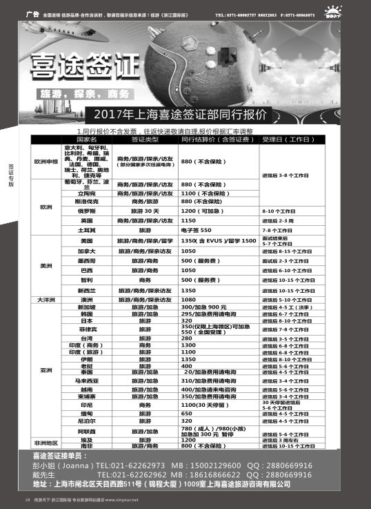 28上海喜途旅游签证部同行报价