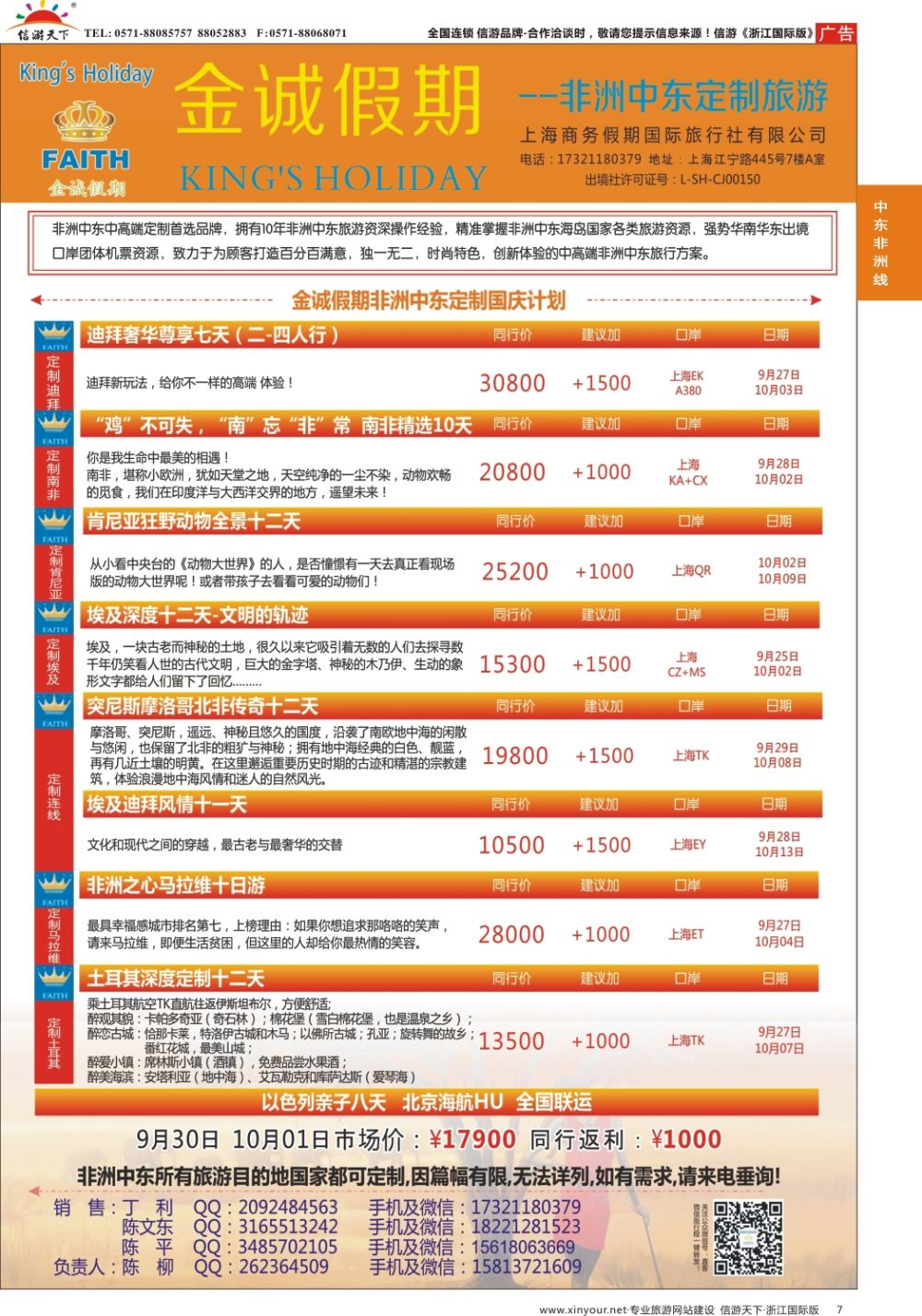 7金诚假期-非洲中东定制专线