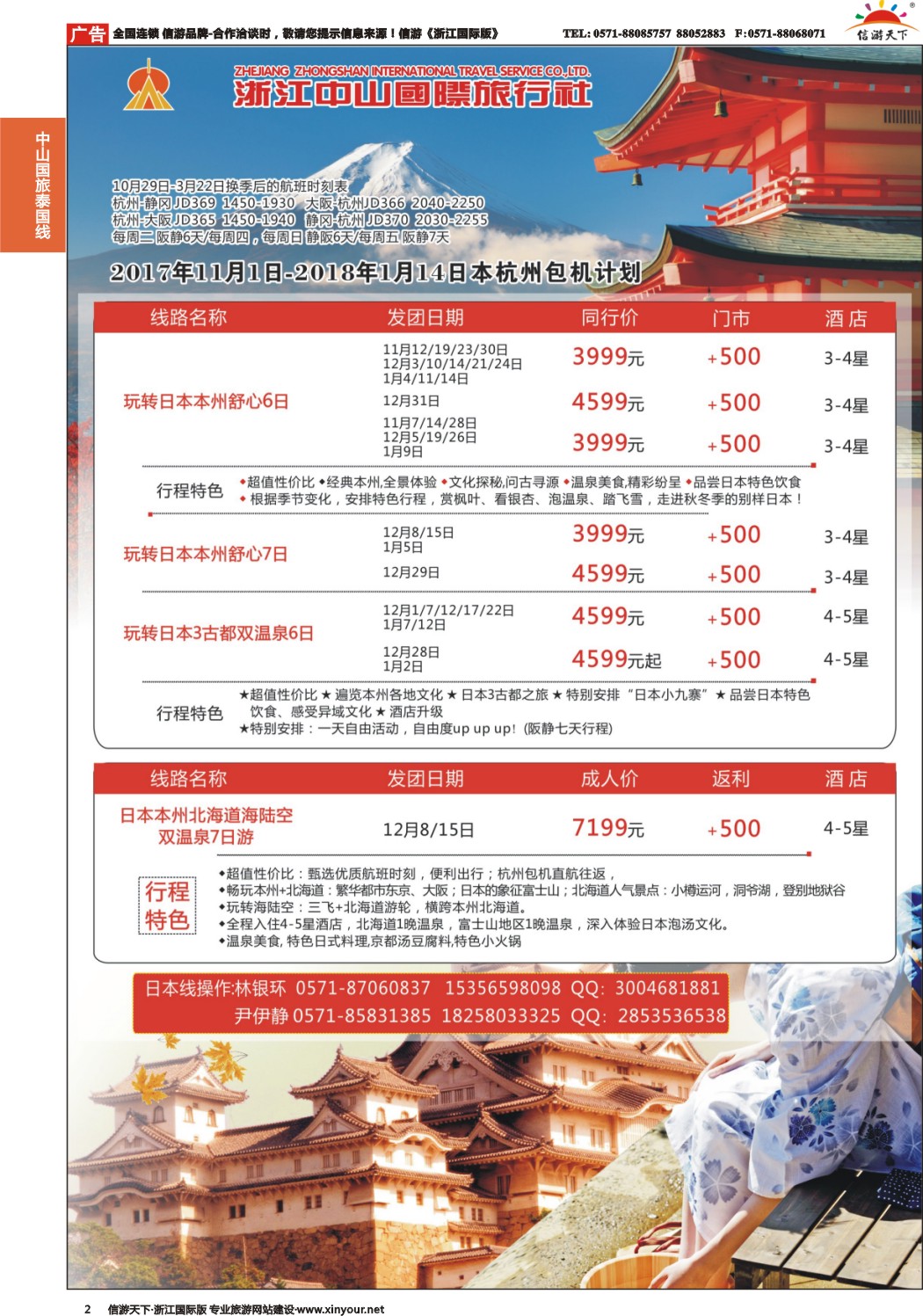 2浙江中山国旅-日本计划