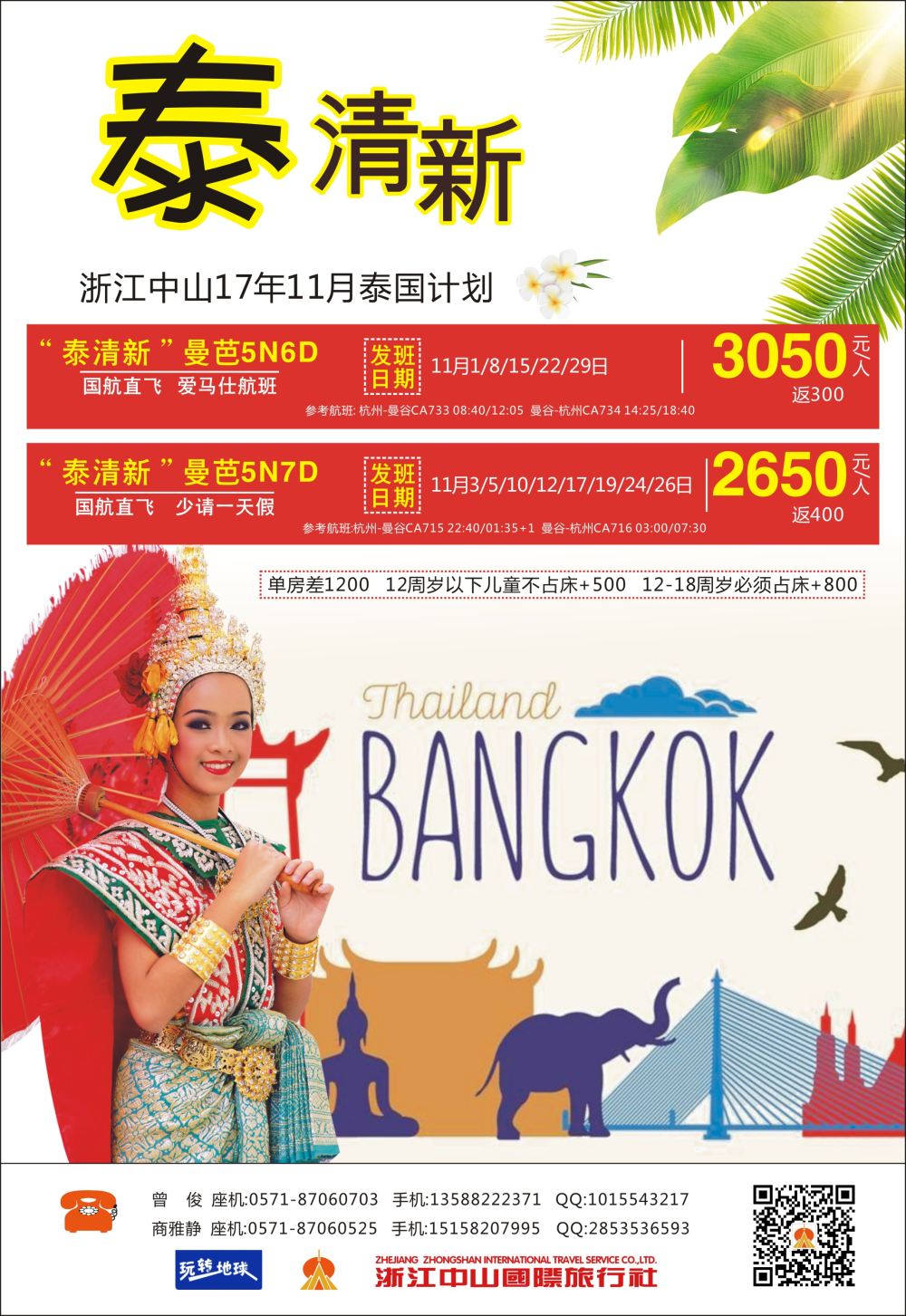 2 中山国旅泰国