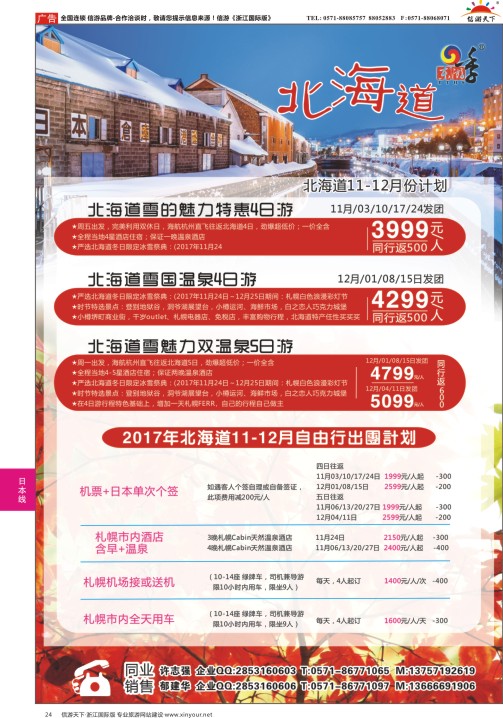 24港中旅（杭州）日本北海道计划