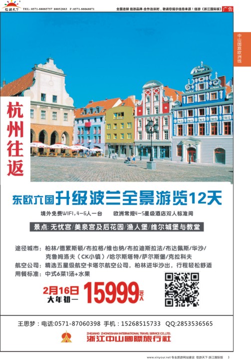 3浙江中山国旅-欧洲计划