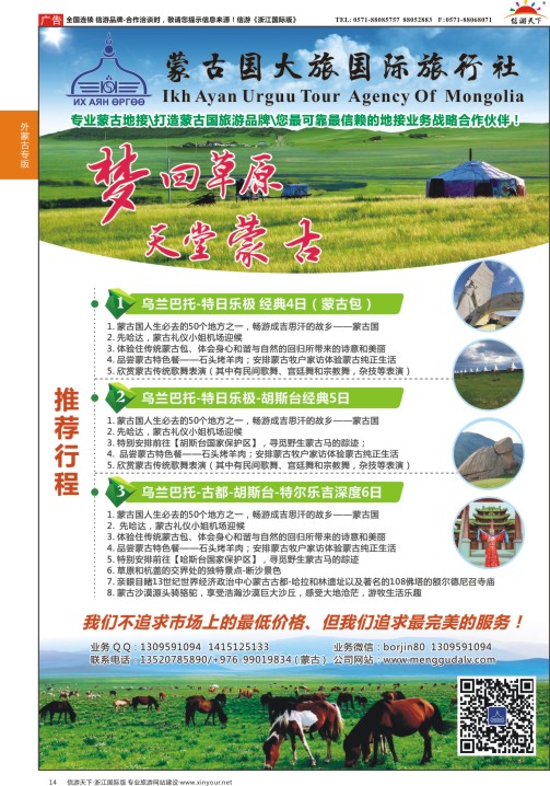 14蒙古国大旅国际旅行社