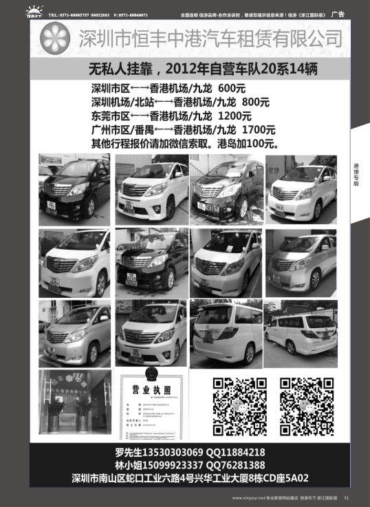31恒丰中港车队-（粤港两地牌商务车）