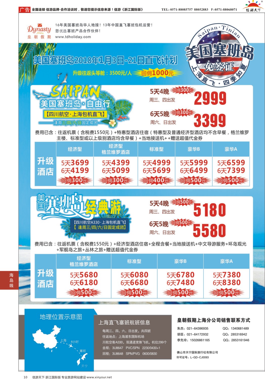 10皇朝假期—上海直飞塞班岛独家包机地接批发