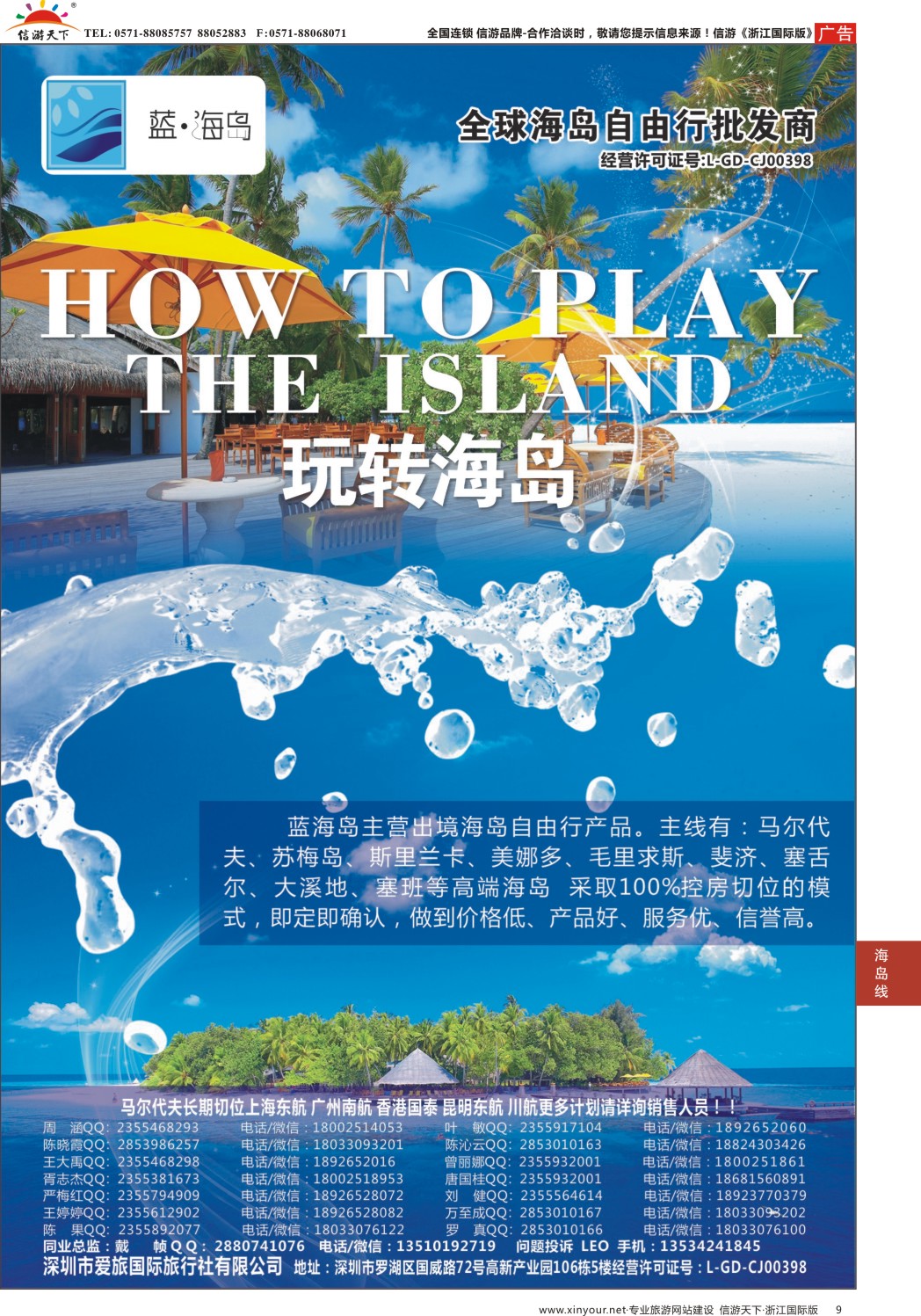 9蓝海岛-马尔代夫，帕劳，苏梅，斯里兰卡，斐济，美娜多，大溪地，塞班等同业批发商