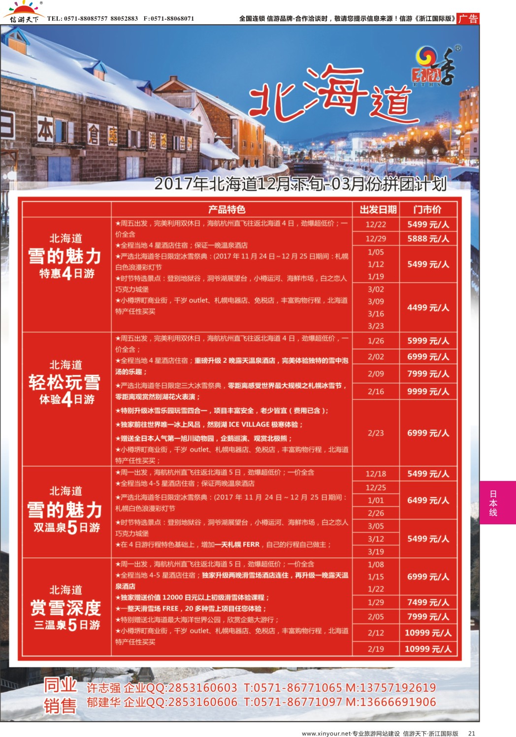 21港中旅（杭州）日本北海道计划