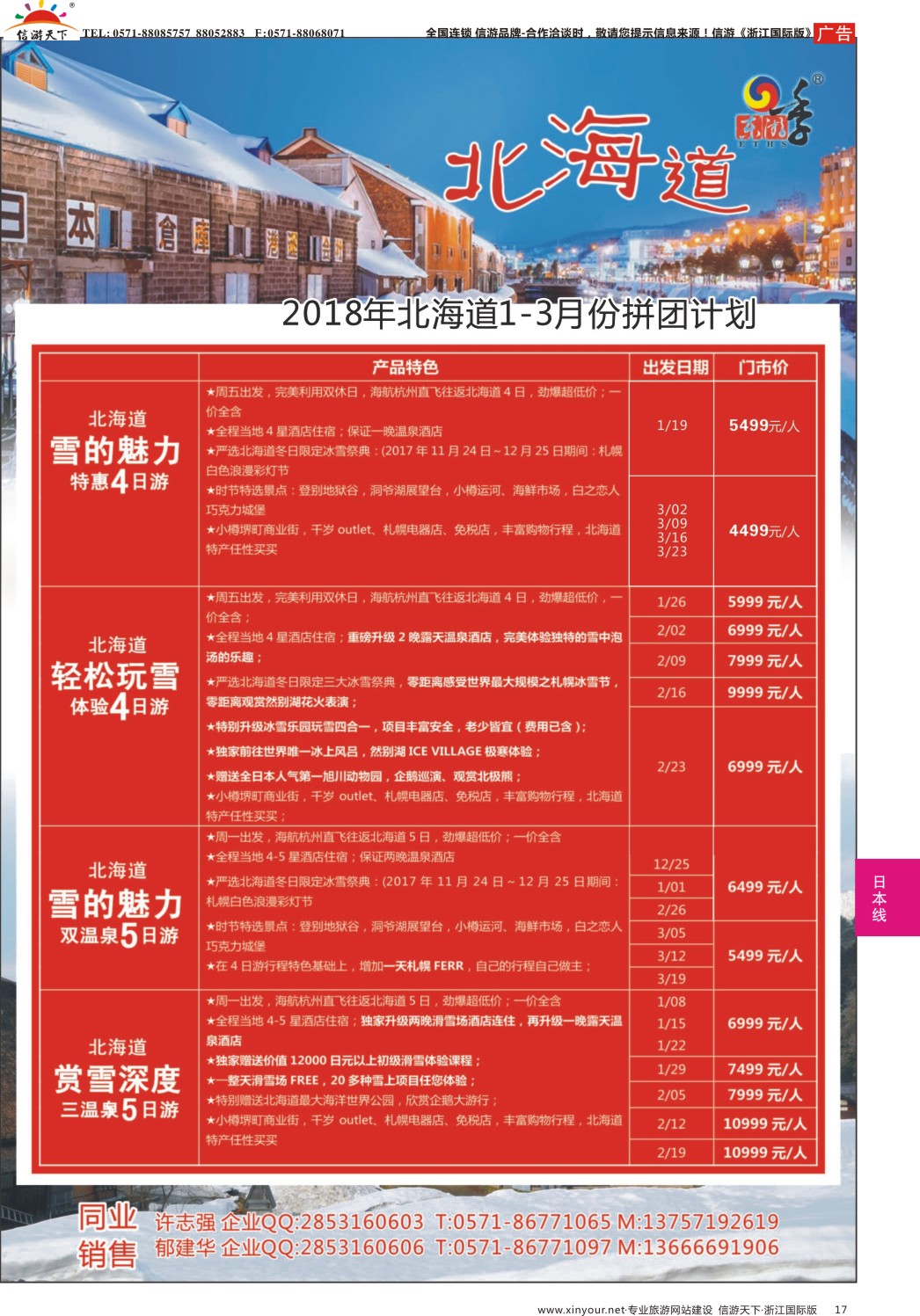17港中旅（杭州）日本北海道计划