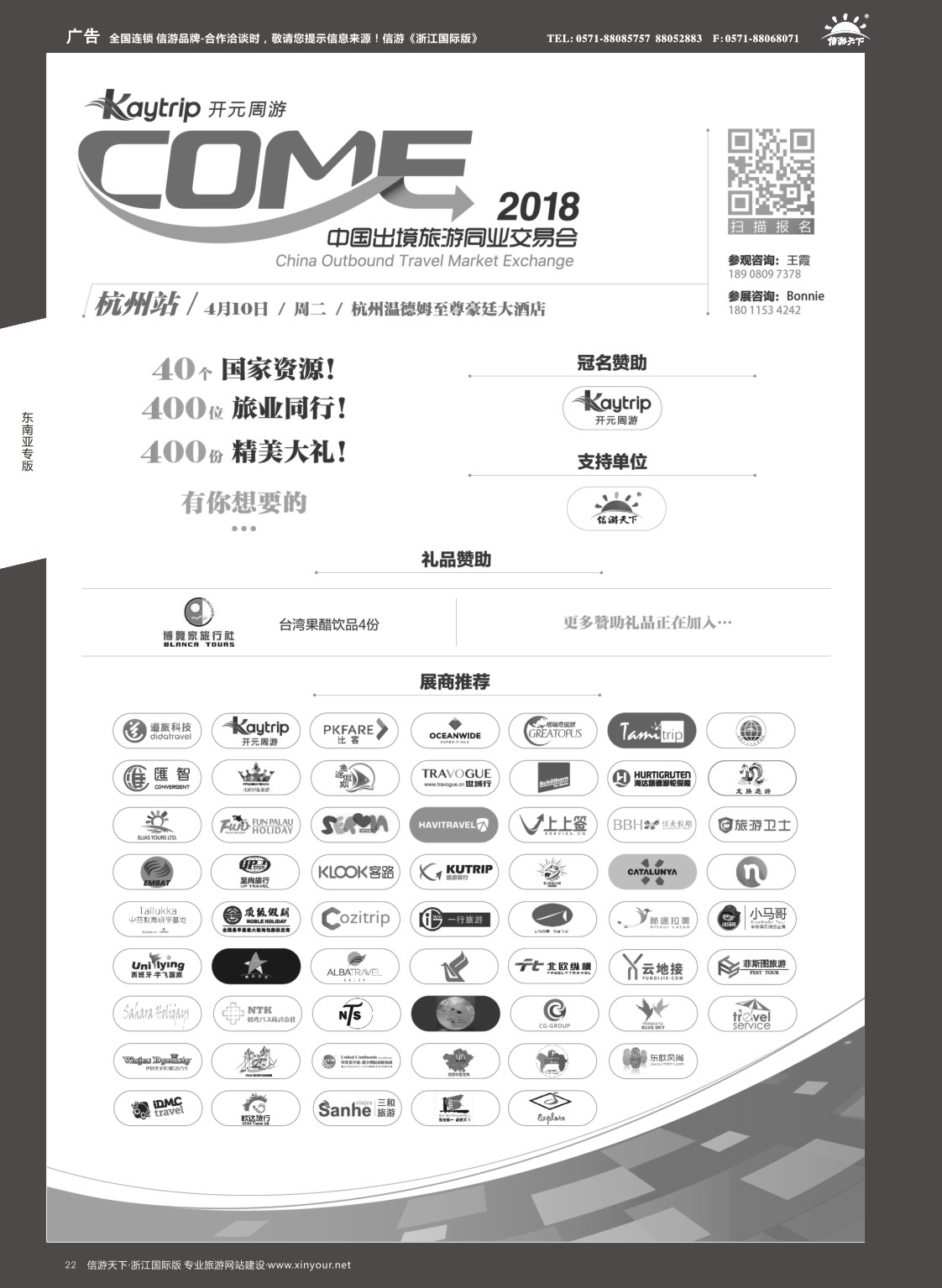 22中国出境旅游同业交流会-杭州站