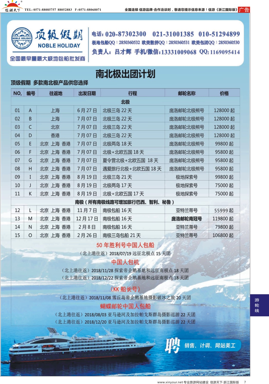 7顶级假期-极地包船