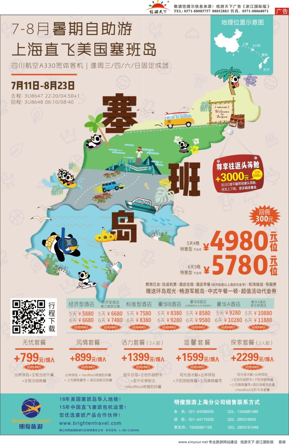 扉1皇朝假期——上海直飞塞班岛独家包机地接批发