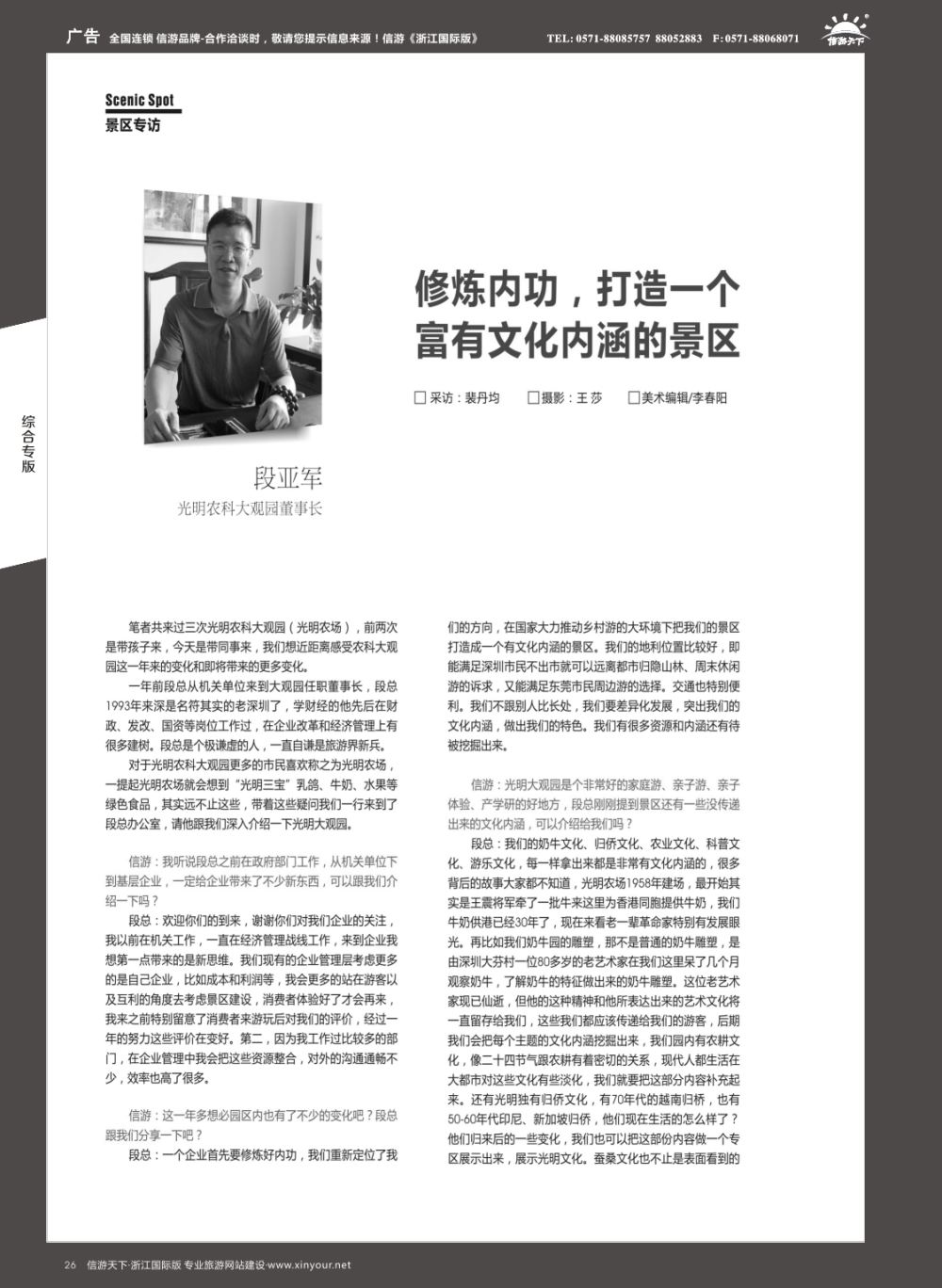 26人物专访：光明农科大观园