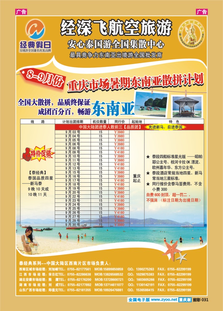 031  经深飞航空旅游（经典假日）-(普吉岛，巴厘岛散拼计划)