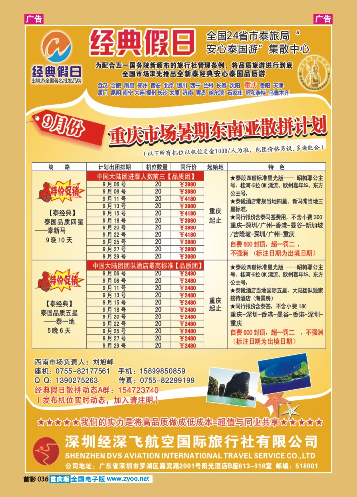 036  经深飞航空旅游（经典假日）-(泰新马 ，泰一地散拼计划)