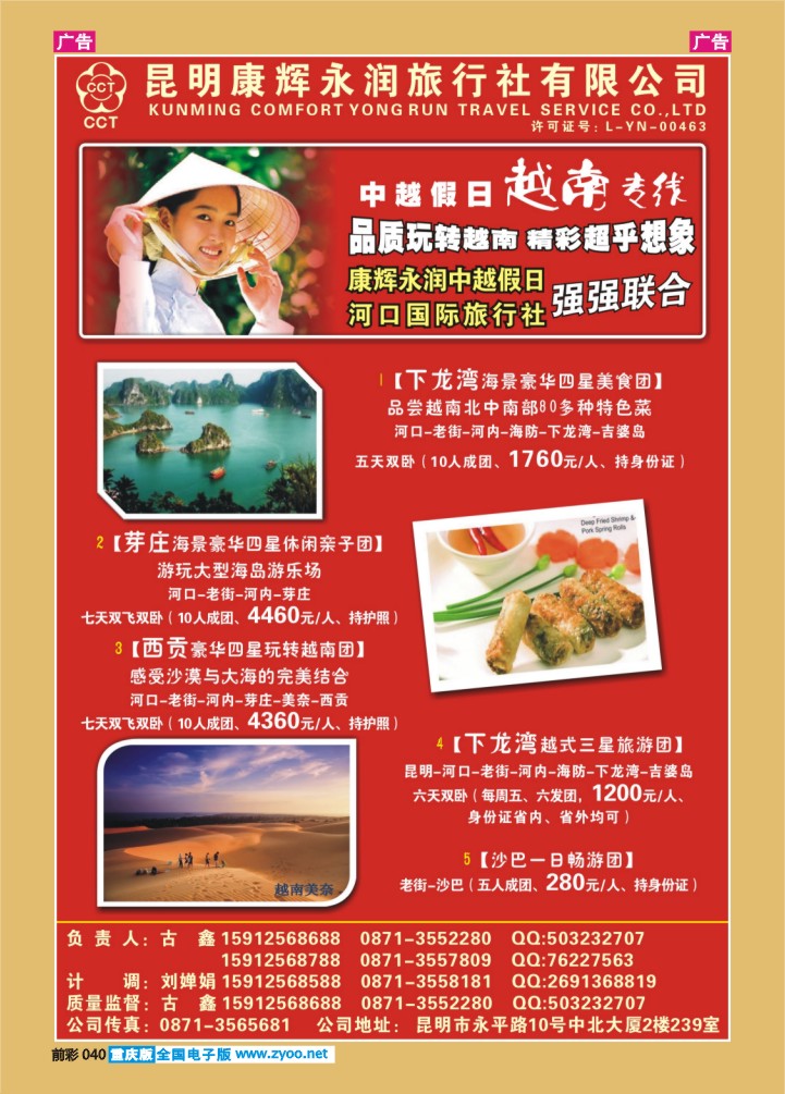 040  昆明康辉永润旅行社：越南专线