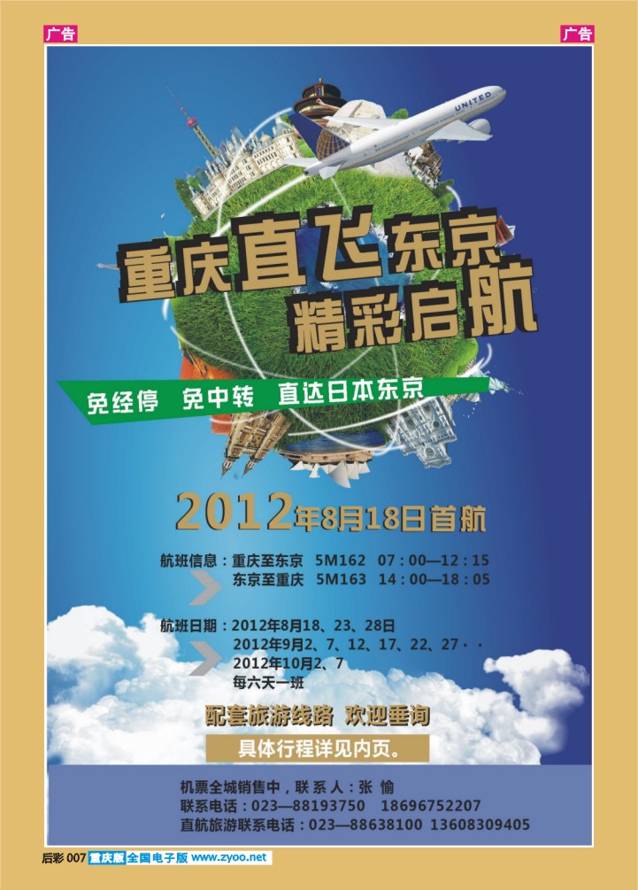 后彩007  重庆直航东京精彩启航—重庆易友国旅