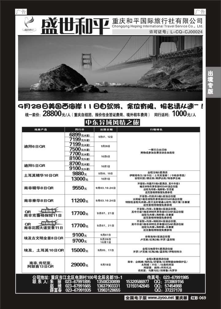 069  盛世和平-重庆和平国旅01
