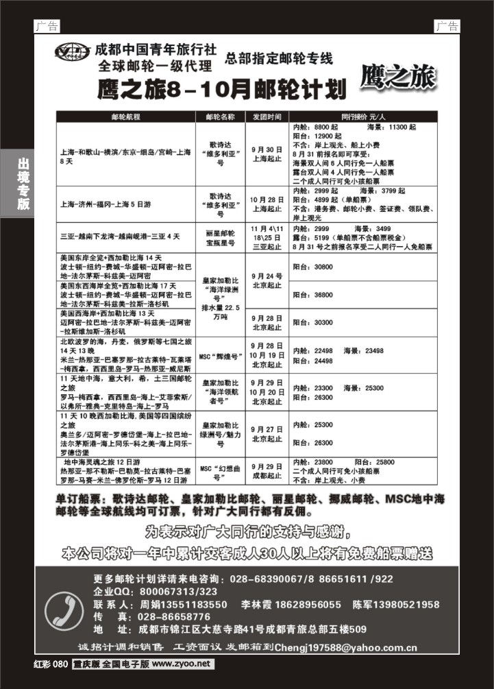 080  成都中国青年旅行社-鹰之旅-邮轮
