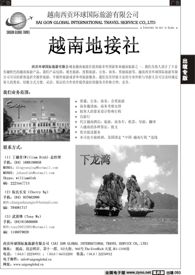 093  越南西贡环球国际旅游有限公司