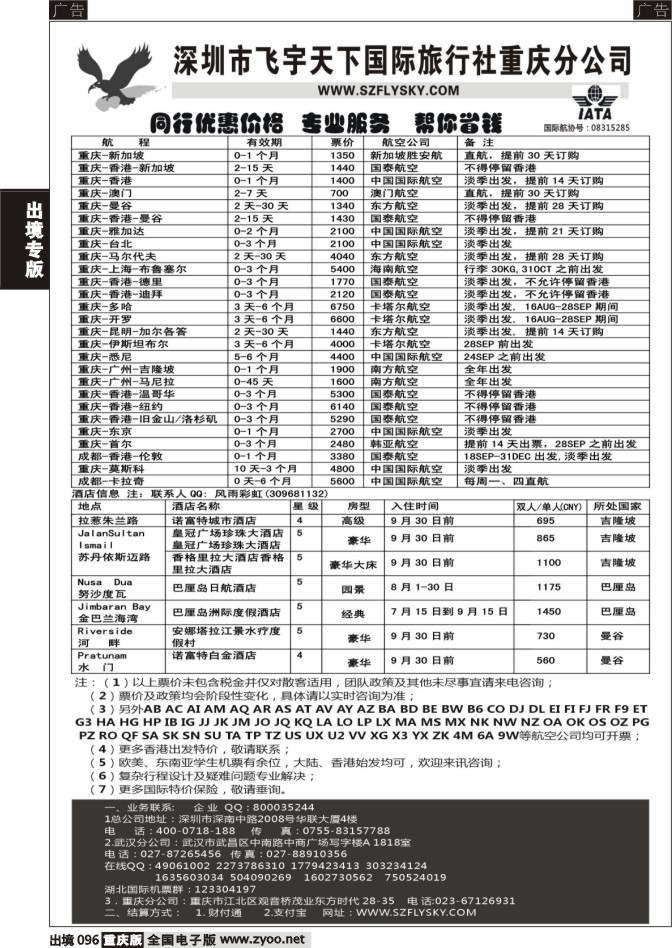 096  深圳飞宇天下商务特惠国际机票