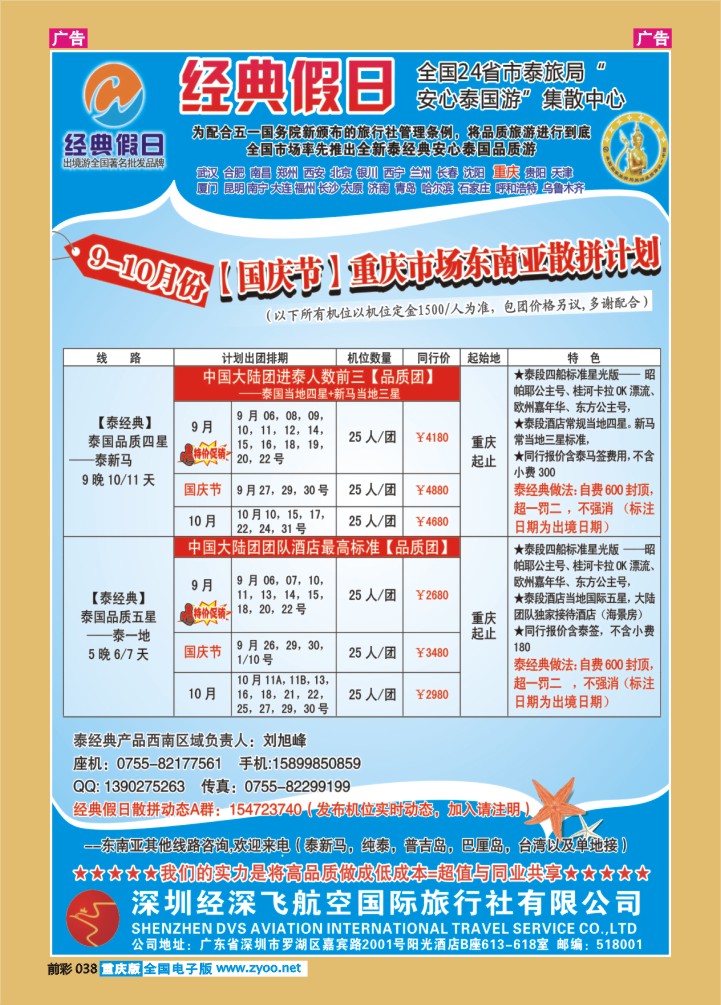 038  经深飞航空旅游（经典假日）-(泰新马 ，泰一地散拼计划)