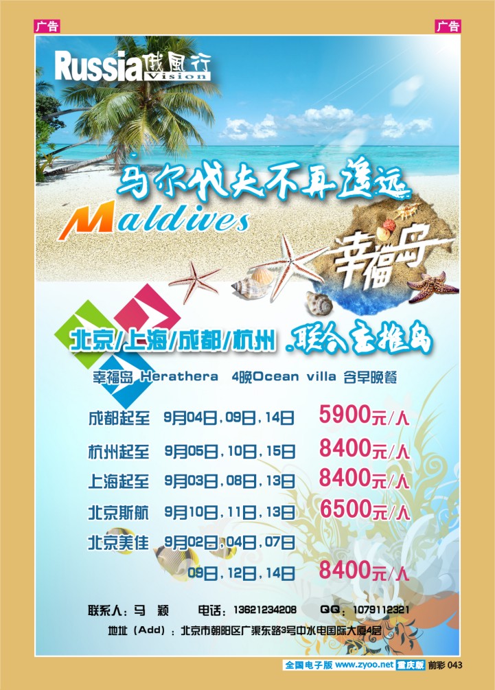 043  俄风行国旅-马代幸福岛