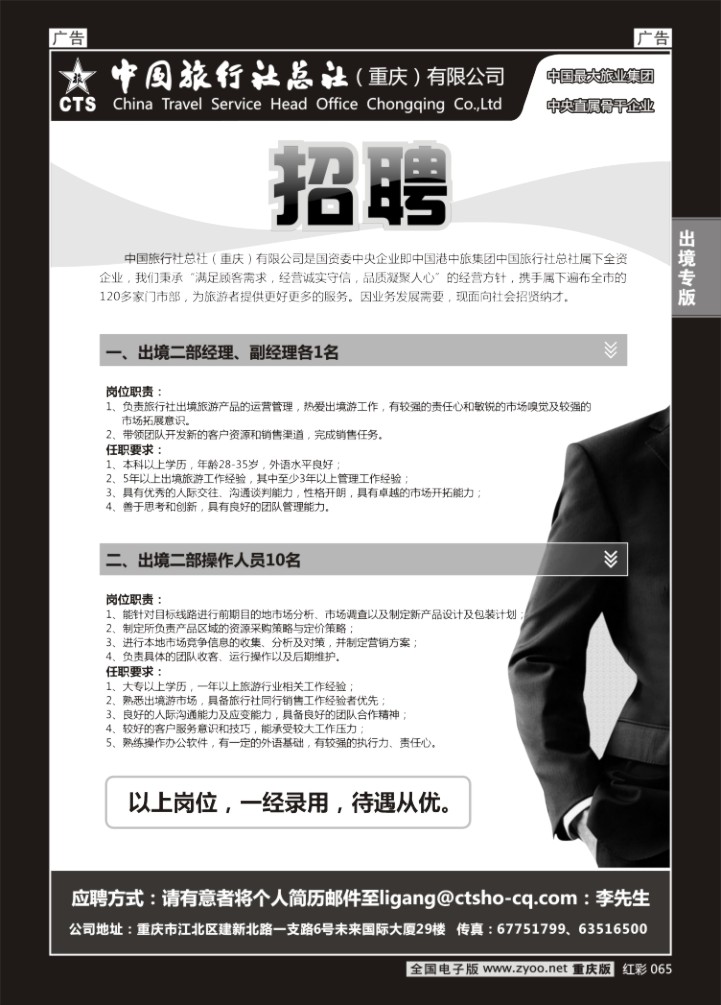 065  中旅总社重庆分社-招聘