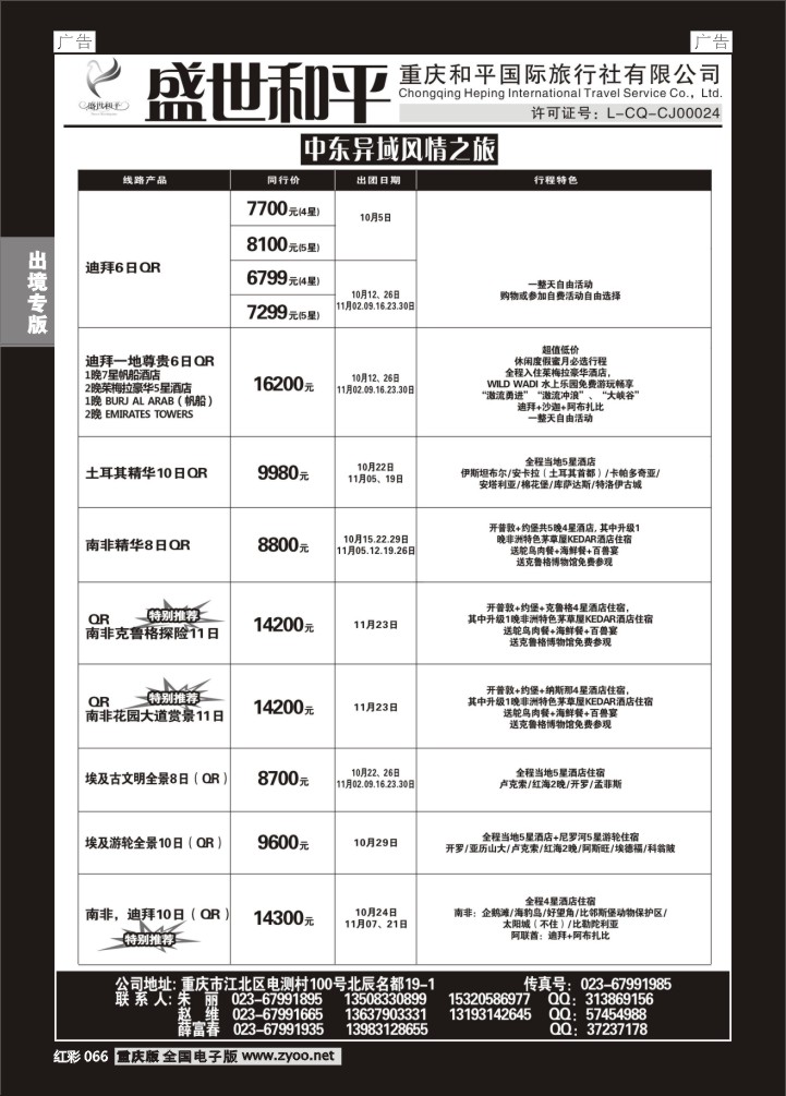 066  盛世和平-重庆和平国旅-中东01