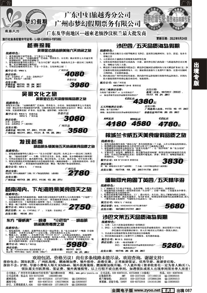 087  广东中妇（梦幻假期）越柬老缅沙巴汶莱专家