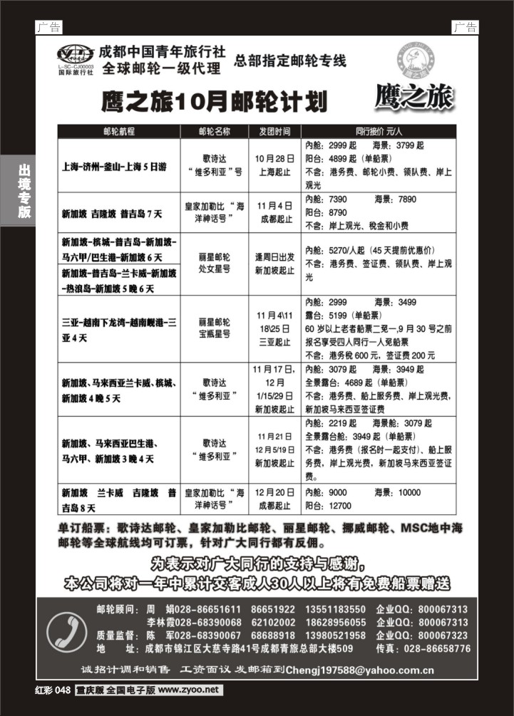 048  成都中国青年旅行社-鹰之旅-邮轮1
