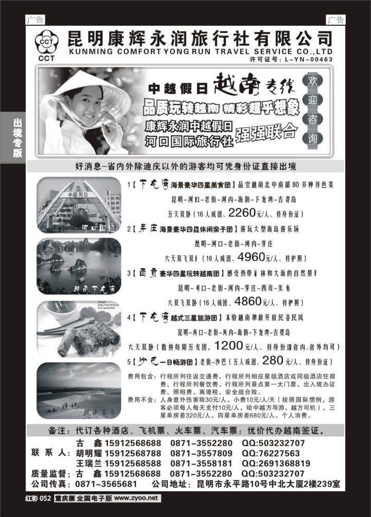 052  昆明康辉永润旅行社：越南专线
