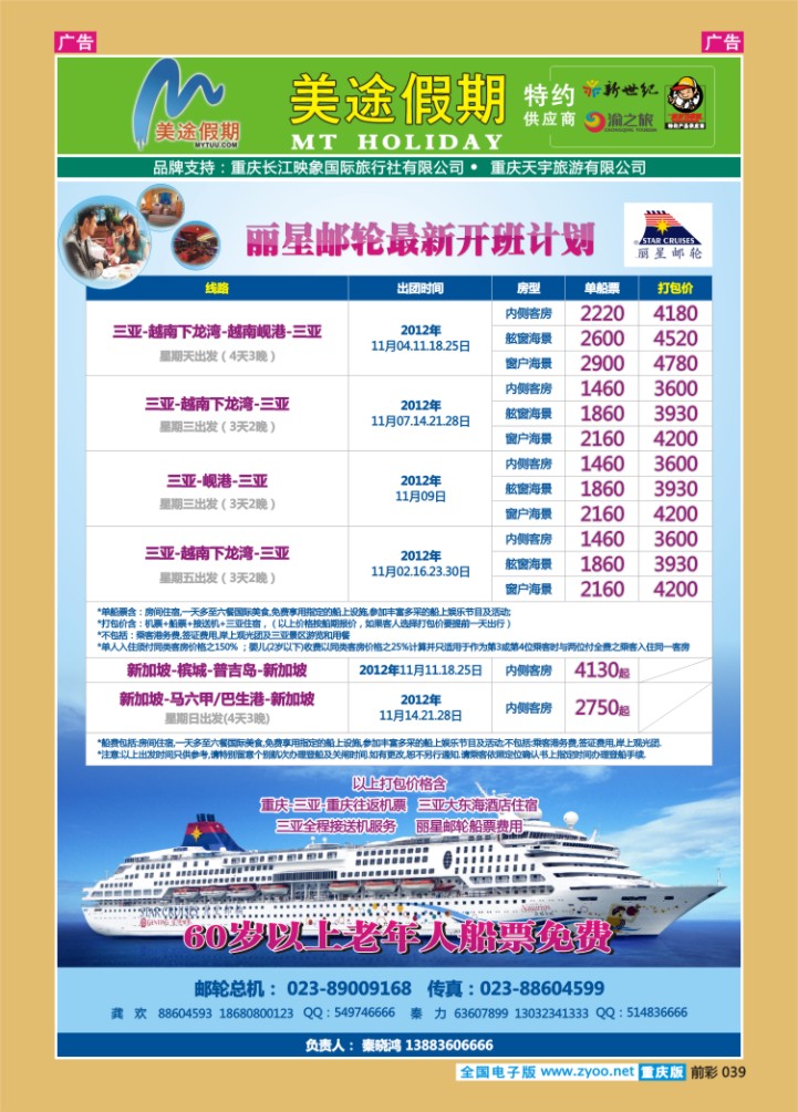 039  美途假期-丽星邮轮