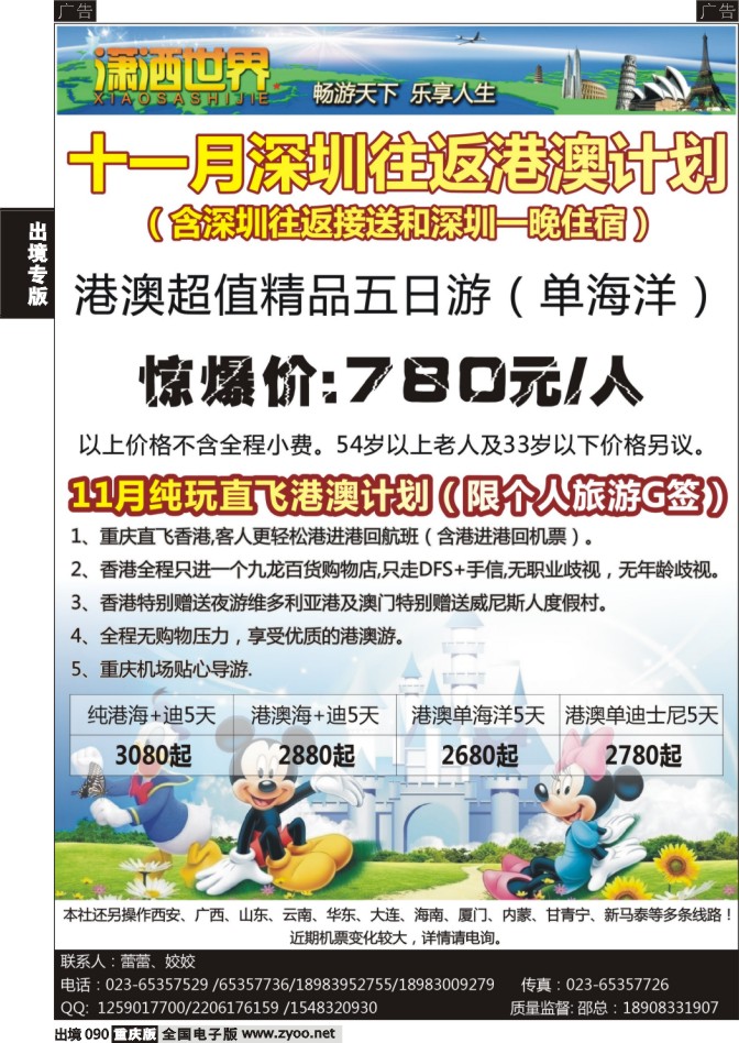 090  潇洒世界港澳